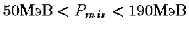 $50 \mbox{���} < P_{mis} < 190 \mbox{���}$