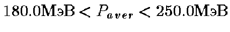$180.0 \mbox{���} < P_{aver} < 250.0 \mbox{���}$